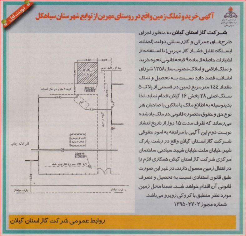 آگهی خرید و تملک زمین واقع در روستای مهربن از توابع شهرستان سیاهکل 95/9/3