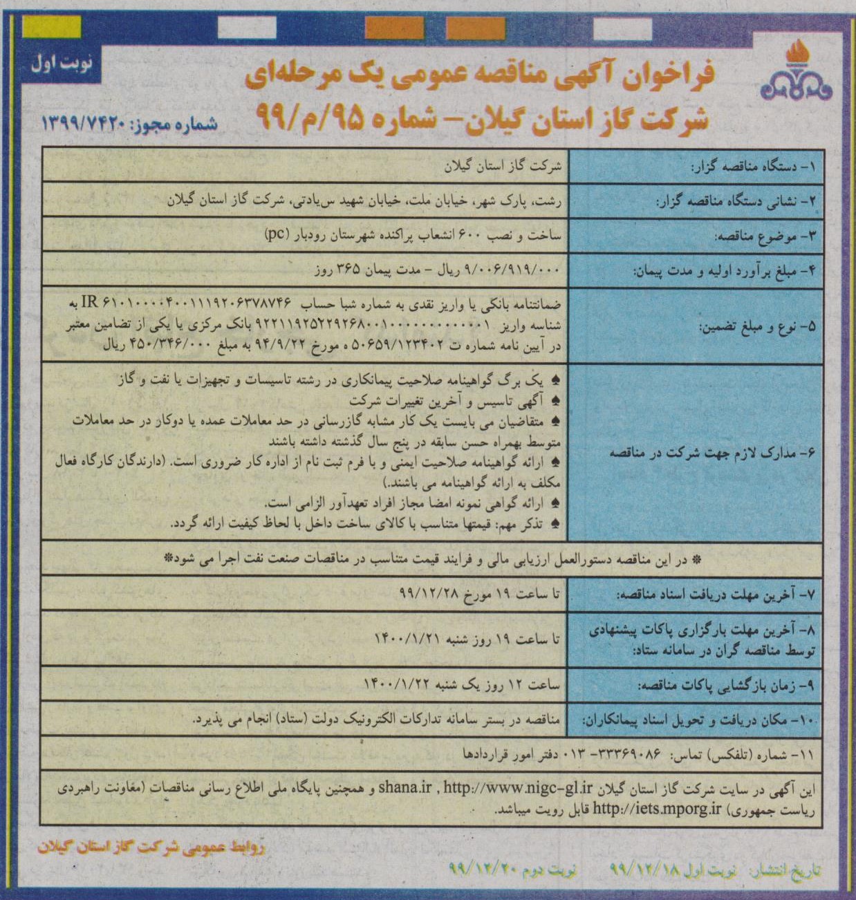 ساخت و نصب 600 انشعاب پراکنده شهرستان رودبار - 18 اسفند 99