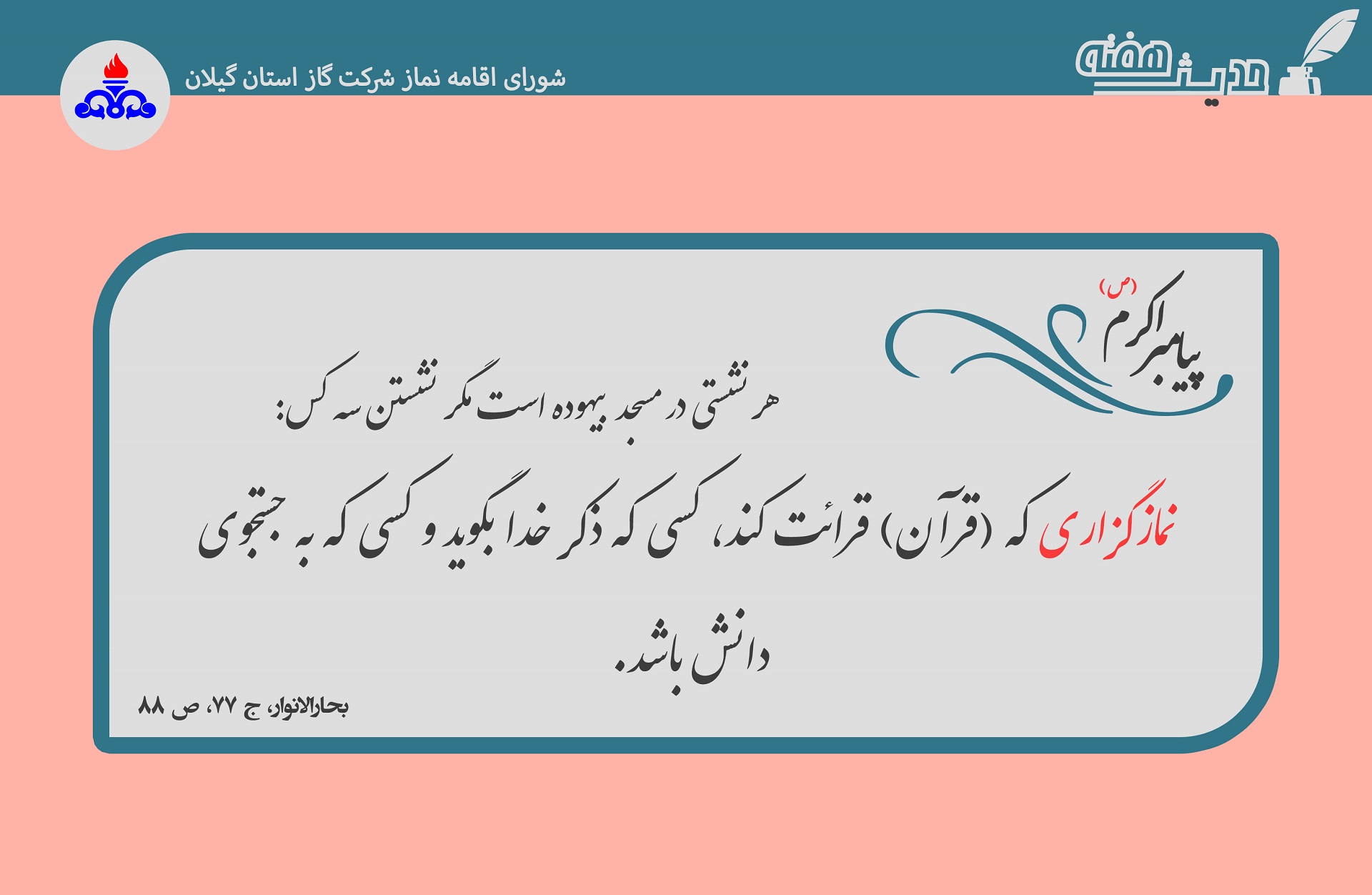 حدیث هفته چهل و نهم