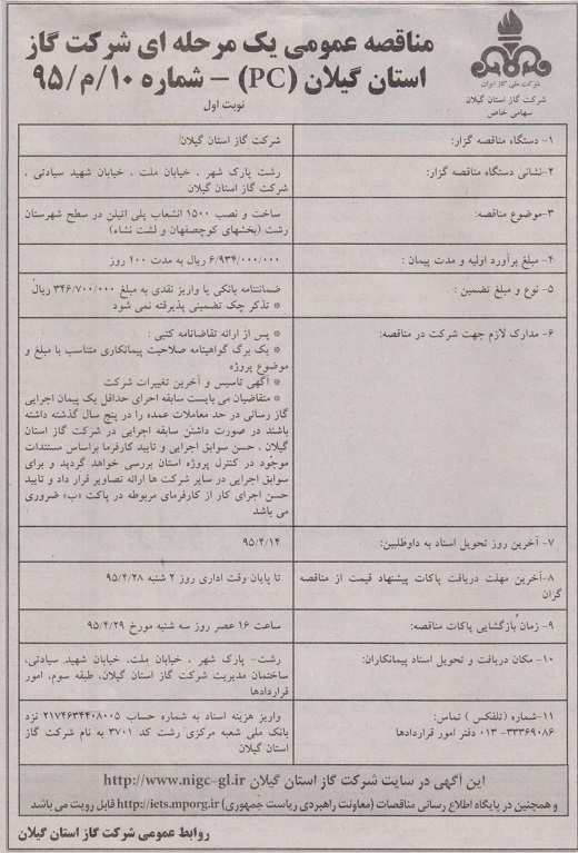 ساخت و نصب 1500 انشعاب پلی اتیلن در سطح شهرستان رشت ( بخش لشت نشا و کوچصفهان)