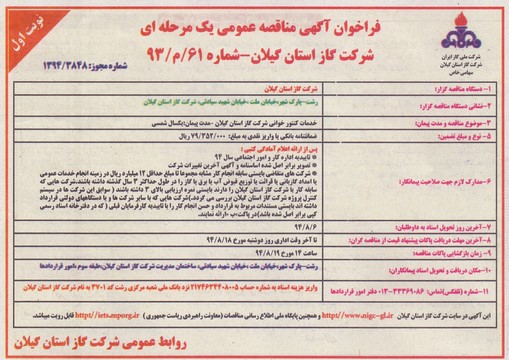 خدمات کنتورخوانی شرکت گاز استان گیلان 94/7/28