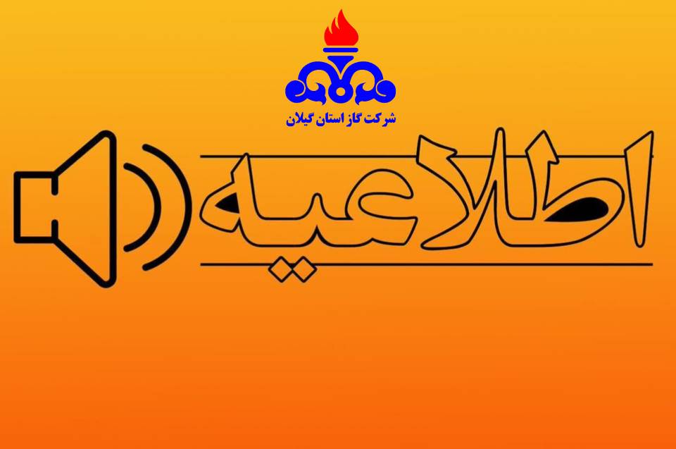 تعمیرات اضطراری شبکه توزیع گاز در شهرستان فومن و احتمال قطع موقت جریان گاز