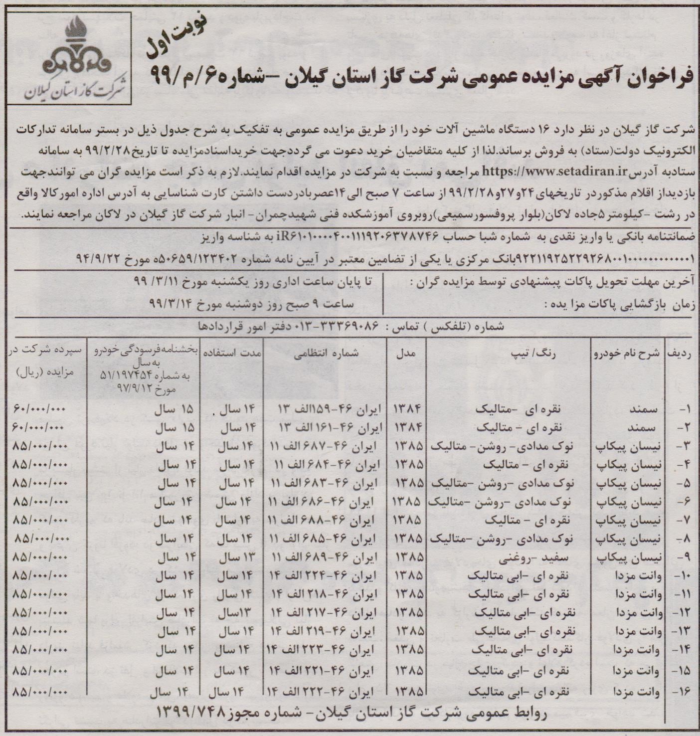 مزایده فروش ماشین آلات شرکت گاز استان گیلان - 22 اردیبهشت
