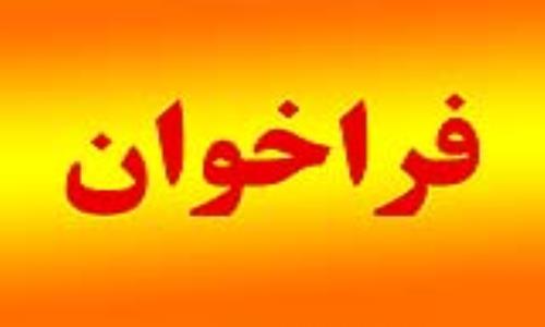 فراخوان «ارزيابي فعالان حقيقي و حقوقي فناور و صاحب ايده در حوزه بهينه‌سازي مصرف انرژي»