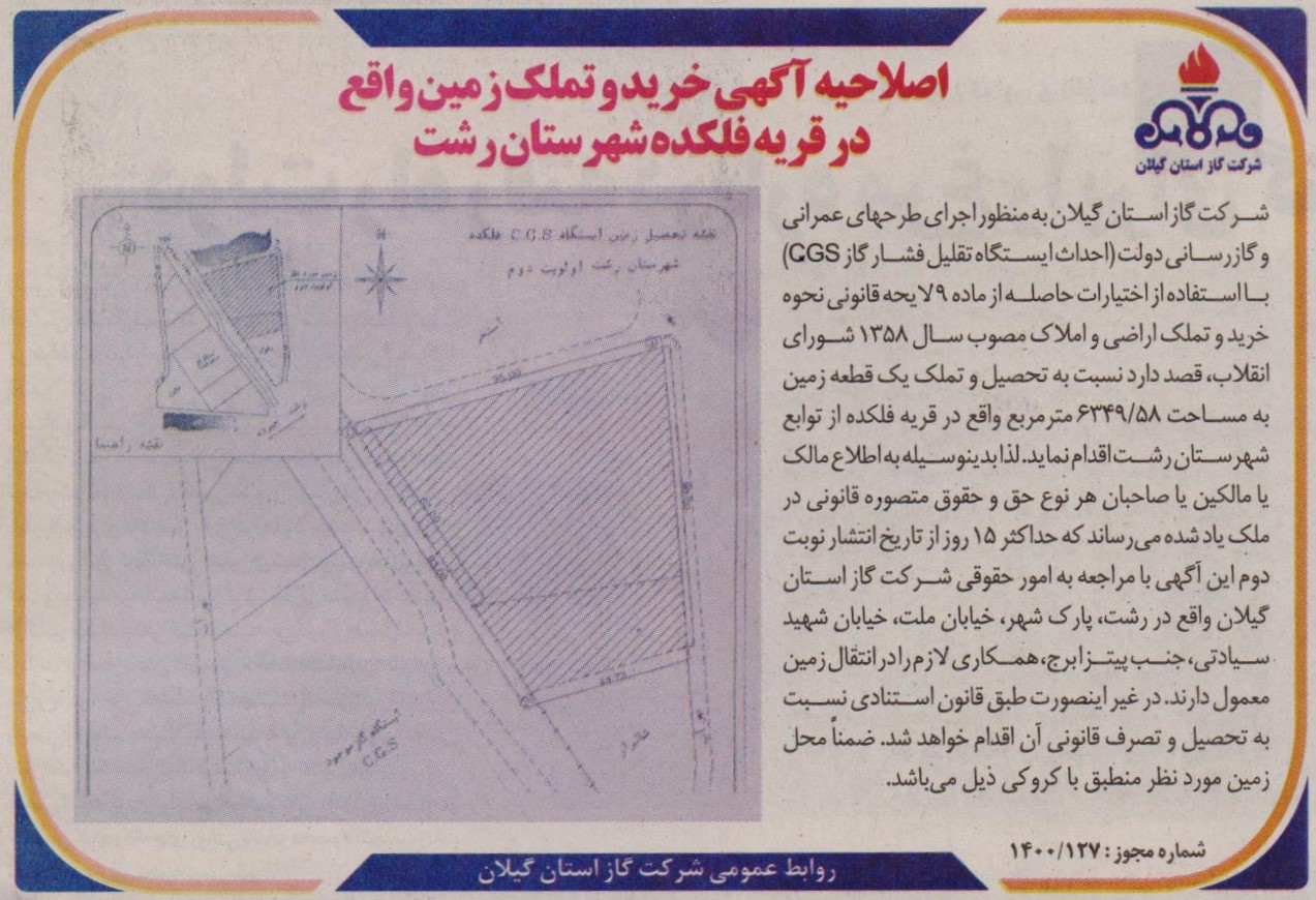 اصلاحیه آگهی خرید و تملک زمین واقع در قریه فلکده شهرستان رشت - 18 فروردین 1400