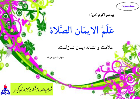 حدیث هفته پنجم