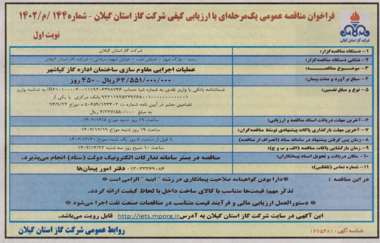 اجرای عملیات مقاوم سازی ساختمان اداره گاز کیاشهر - 29 بهمن 1402