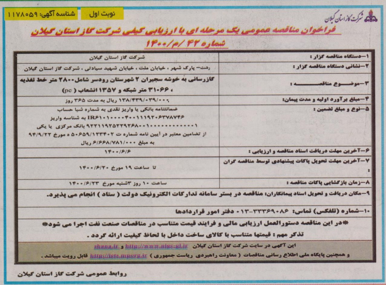 گازرسانی به خوشه سجیران 2 رودسر - 1 شهریور 1400