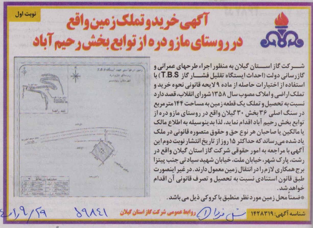 خرید و تملک زمین واقع در زوستای مازودره از توابع بخش رحیم آباد - 15 دی 1401