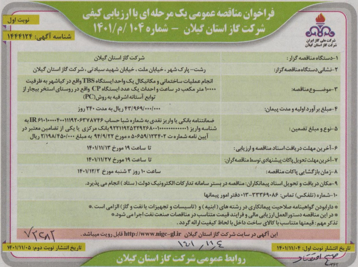 انجام عملیات ساختمانی و مکانیکال یک واحد ایستگاه TBS واقع در کیاشهر و یک عدد ایستگاه CP واقع در روستای استخربیجار از توابع آستانه اشرفیه  - 4 بهمن 1401