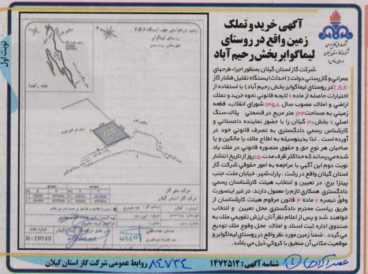 خرید و تملک زمین واقع در روستای لیماگوابر بخش رحیم آباد - 22 فروردین 1402