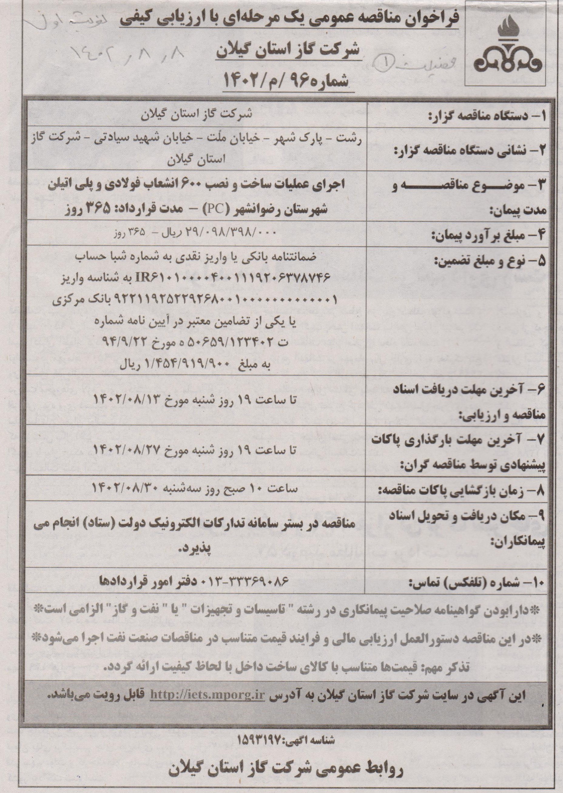 اجرای عملیات ساخت و نصب 600 انشعاب فولادی و پلی اتیلن شهرستان رضوانشهر - 9 آبان 1402