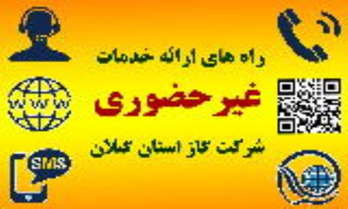 اطلاعیه؛ راه های ارائه خدمات غیرحضوری