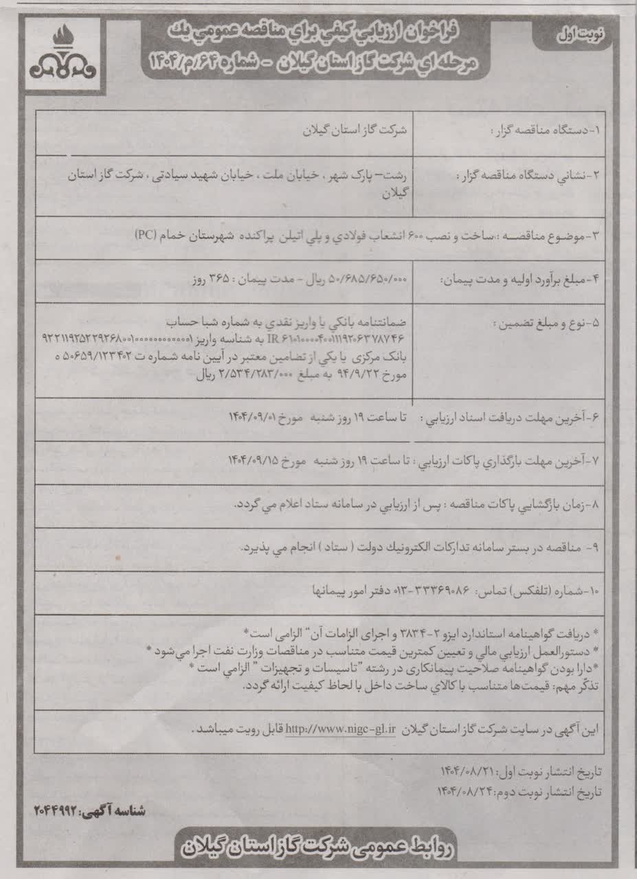 ساخت و نصب ۶۰۰ انشعاب فولادی و پلی اتیلن پراکنده شهرستان خمام(pc)