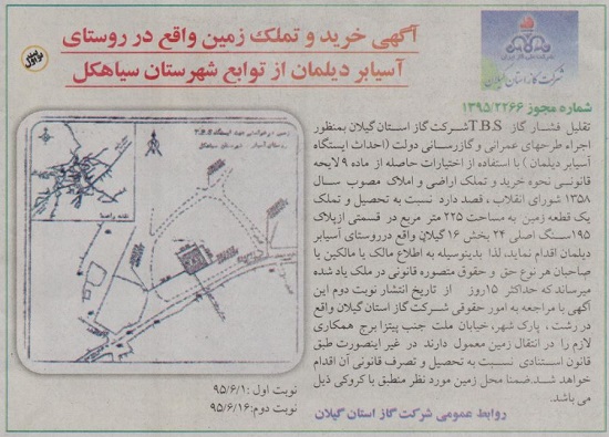 آگهی خرید و تملک زمین واقع در روستای آسیابر دیلمان از توابع شهرستان سیاهکل 95/6/1