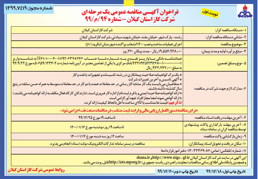 عملیات ساخت و نصب 1200 انشعاب پراکنده شهرستان لنگرود - 18 اسفند 99