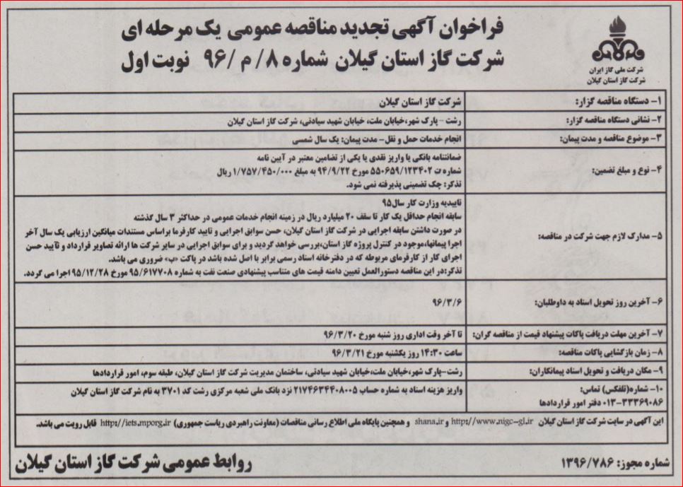 آگهی خدمات حمل و نقل – مدت پیمان: یک سال شمسی