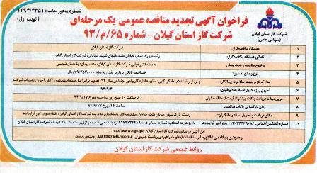 خدمات کنتورخوانی شرکت گاز استان گیلان 94/8/30