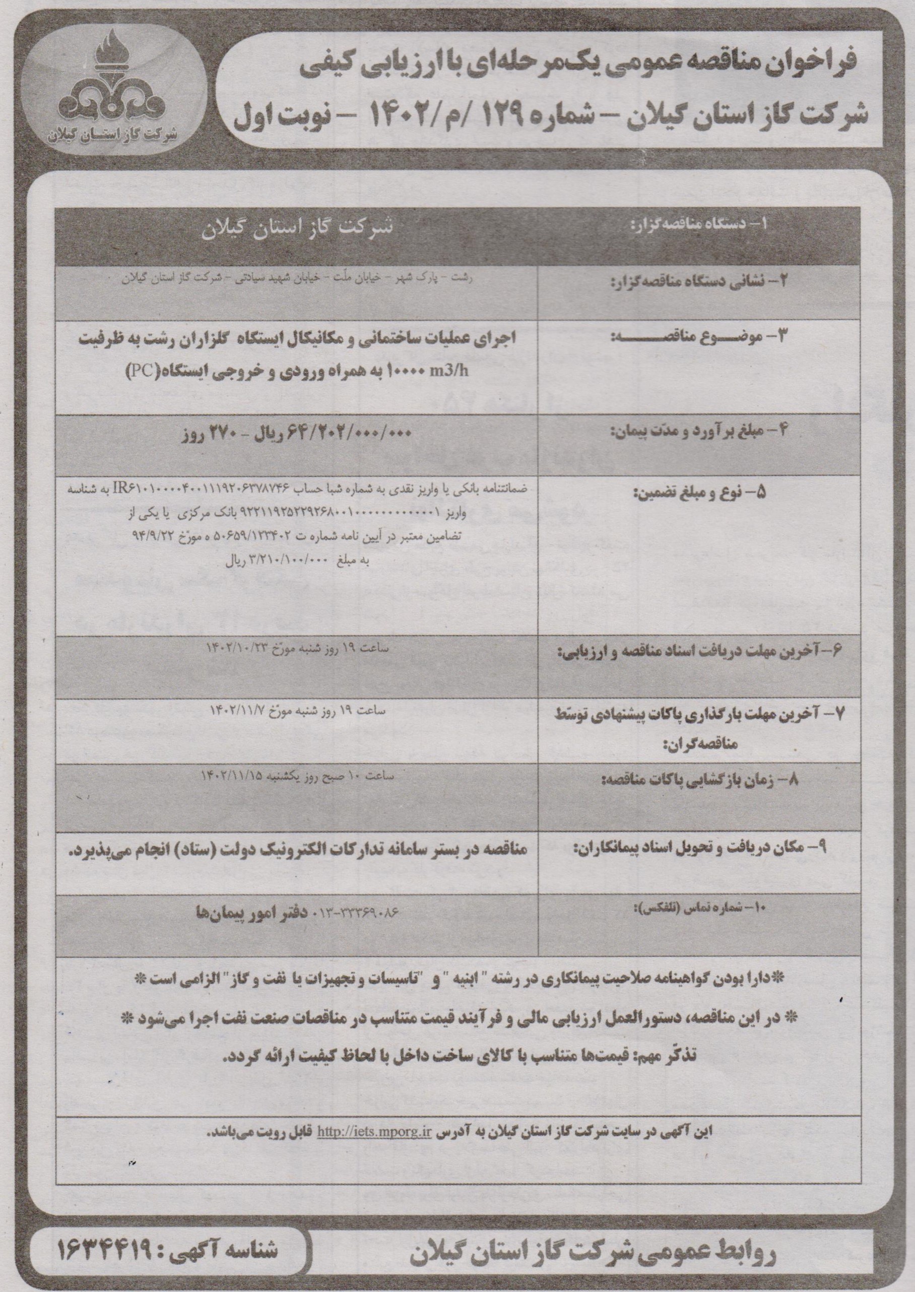 اجرای عملیات ساختمانی و مکانیکال ایستگاه گلزاران رشت - 16 دی 1402