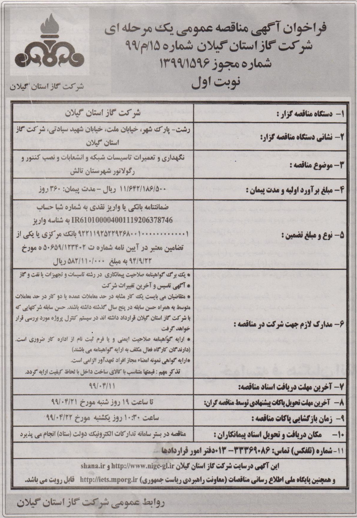 نگهداری و تعمیرات تاسیسات شبکه و انشعابات و نصب کنتور و رگولاتور شهرستان تالش - 10 تیر