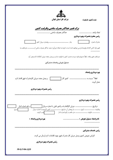 فرم تغيير ظرفيت (شناسه 130316670109)