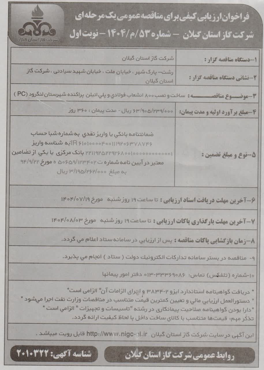 ساخت و نصب انشعاب فولادی و پلی اتیلن شهرستان لنگرود-13 مهر
