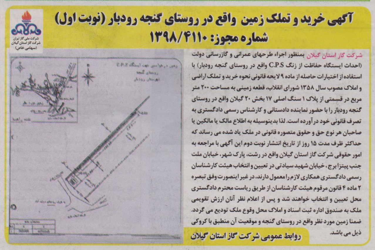 آگهی خرید و تملک زمین واقع در روستای گنجه رودبار - 8 مهر