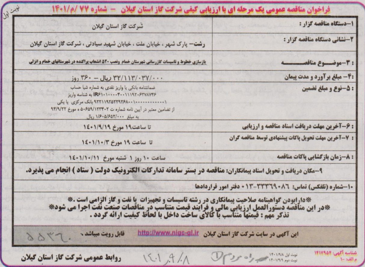 بازسازی خطوط و تاسیسات گازرسانی شهرستان خمام و نصب 520 انشعاب پراکنده در شهرستان های خمام و انزلی - 8 آذر 1401