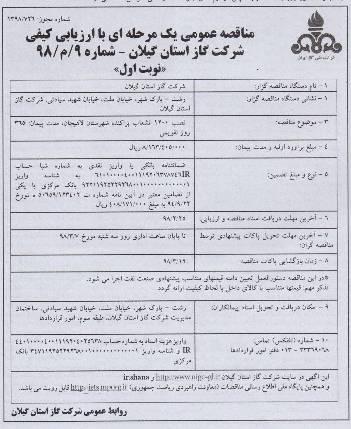 نصب 1200 انشعاب پراکنده شهرستان لاهیجان - مدت پیمان: 365 روز تقویمی - 15 اردیبهشت