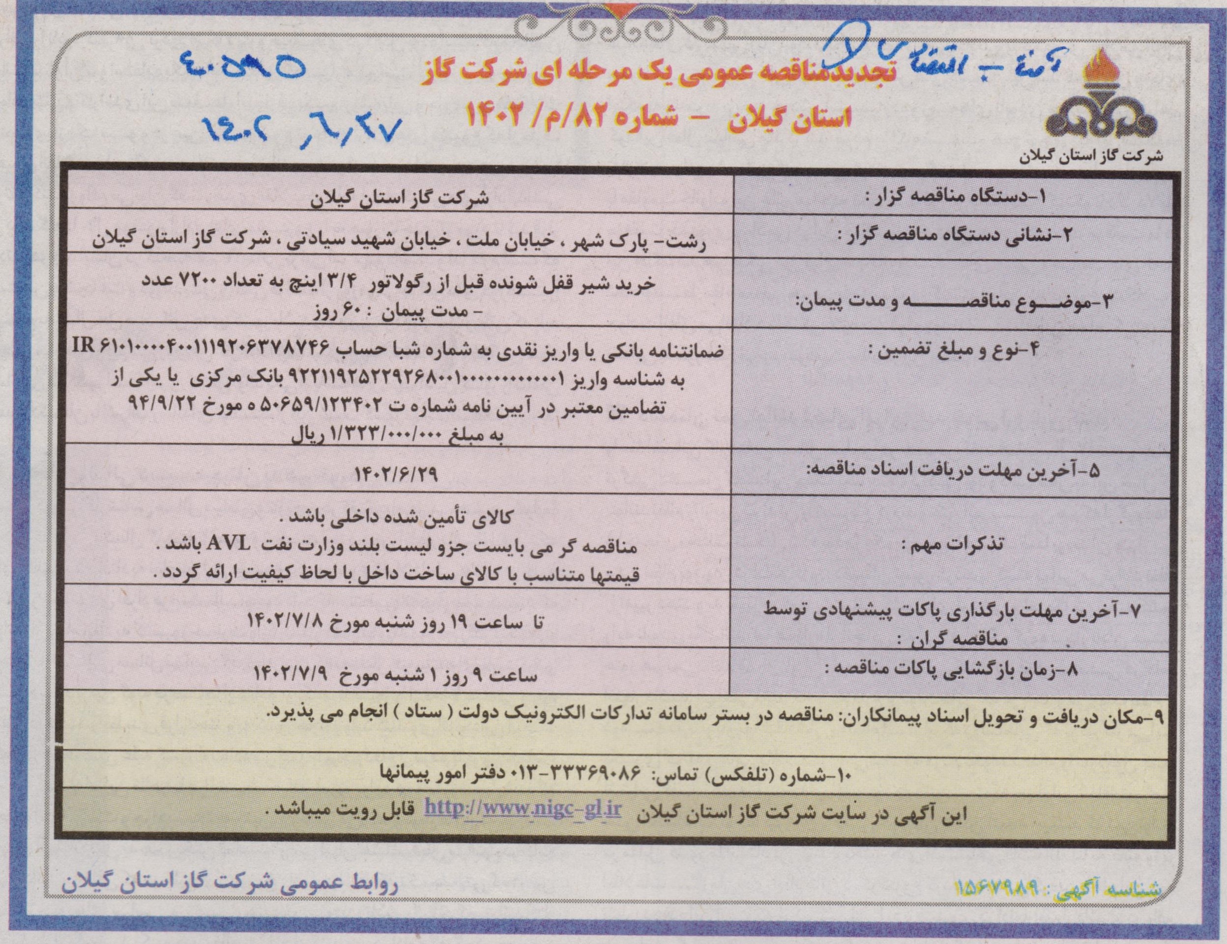 خرید شیر قفل شونده قبل از رگولاتور - 27 شهریور 1402