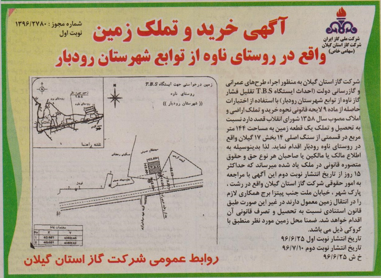 آگهی خرید و تملک زمین واقع در روستای ناوه از توابع شهرستان رودبار - 26 شهریور