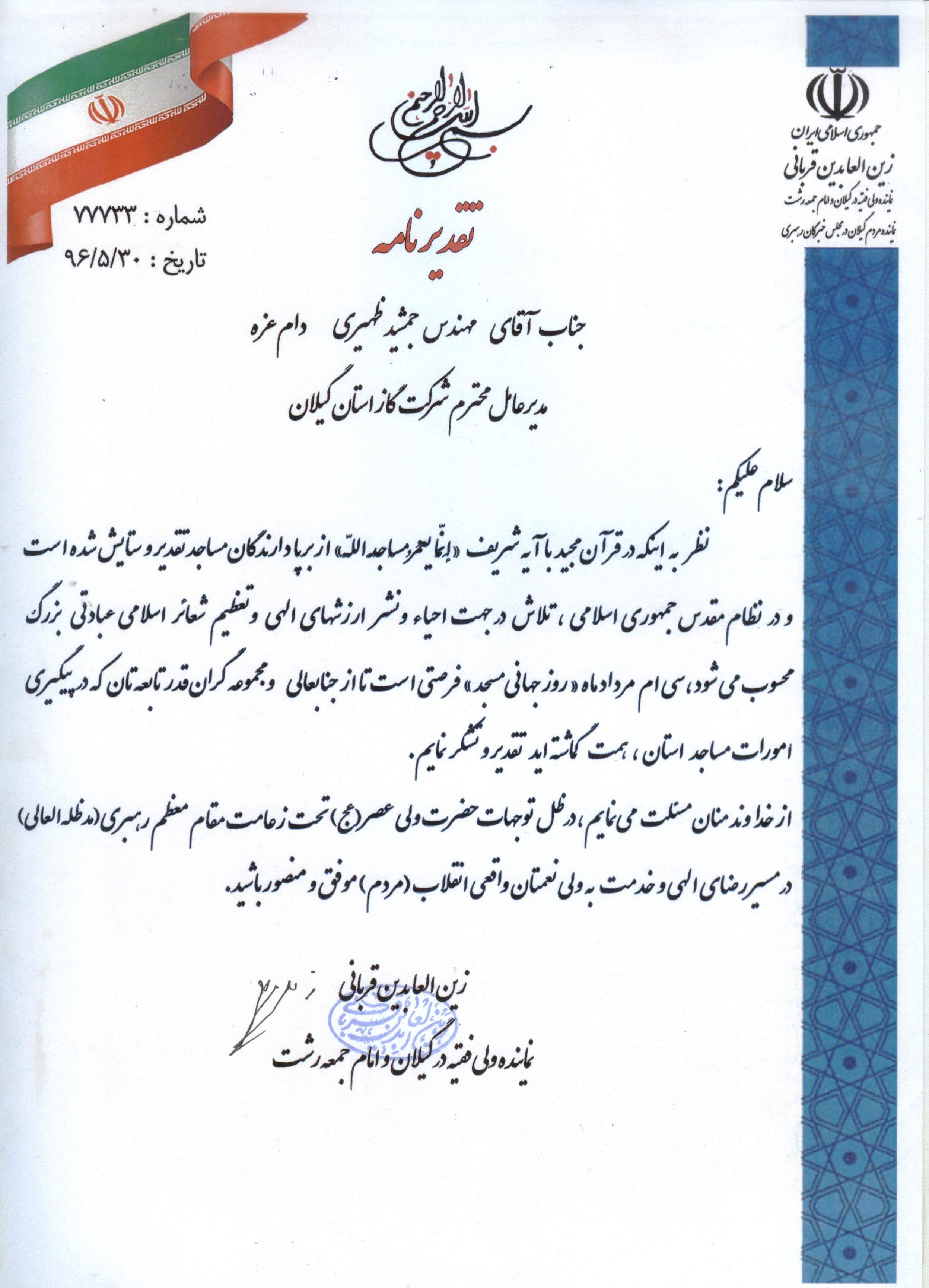 در روز جهانی  مساجد از شرکت گاز استان گیلان تقدیر شد