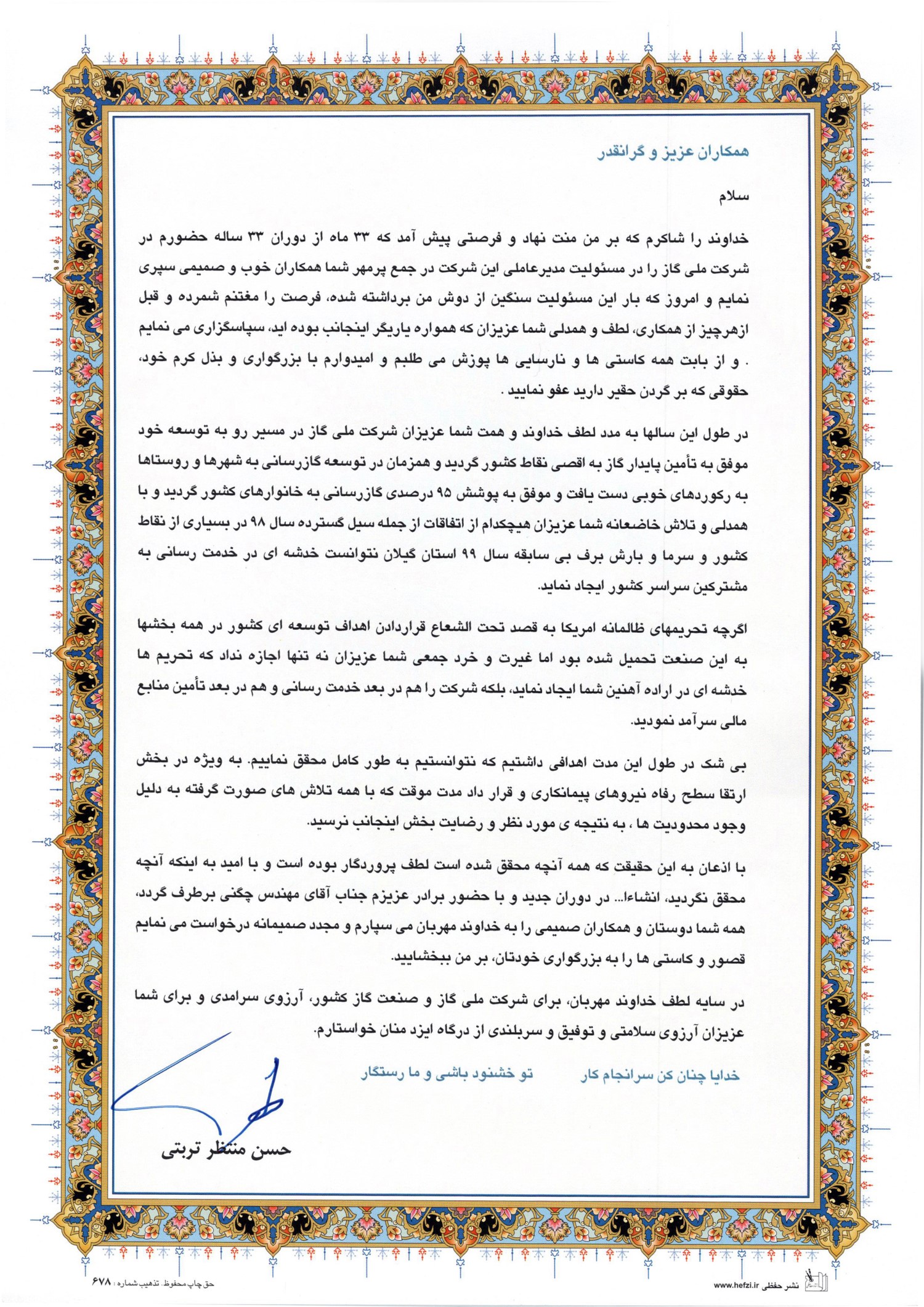پیام خداحافظی مدیرعامل پیشین شرکت ملی گاز ایران