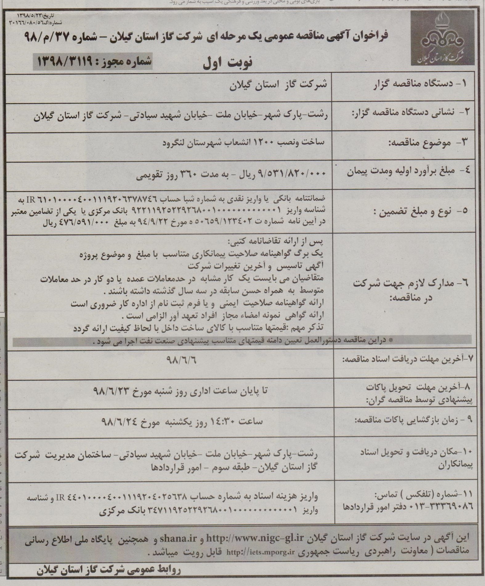 ساخت و نصب 1200 انشعاب شهرستان لنگرود - 27 مرداد