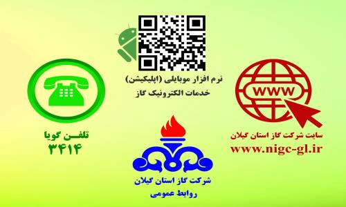 اطلاعیه؛ درگاه های پرداخت سریع صورتحساب گاز