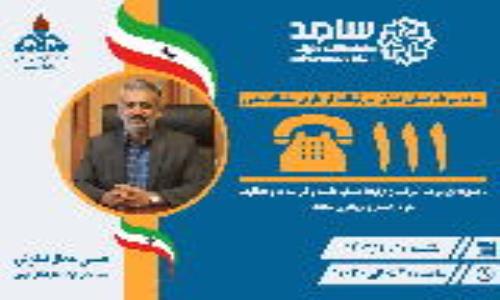 اطلاعیه؛ پاسخگویی مدیرعامل شرکت گاز گیلان از طریق سامانه سامد