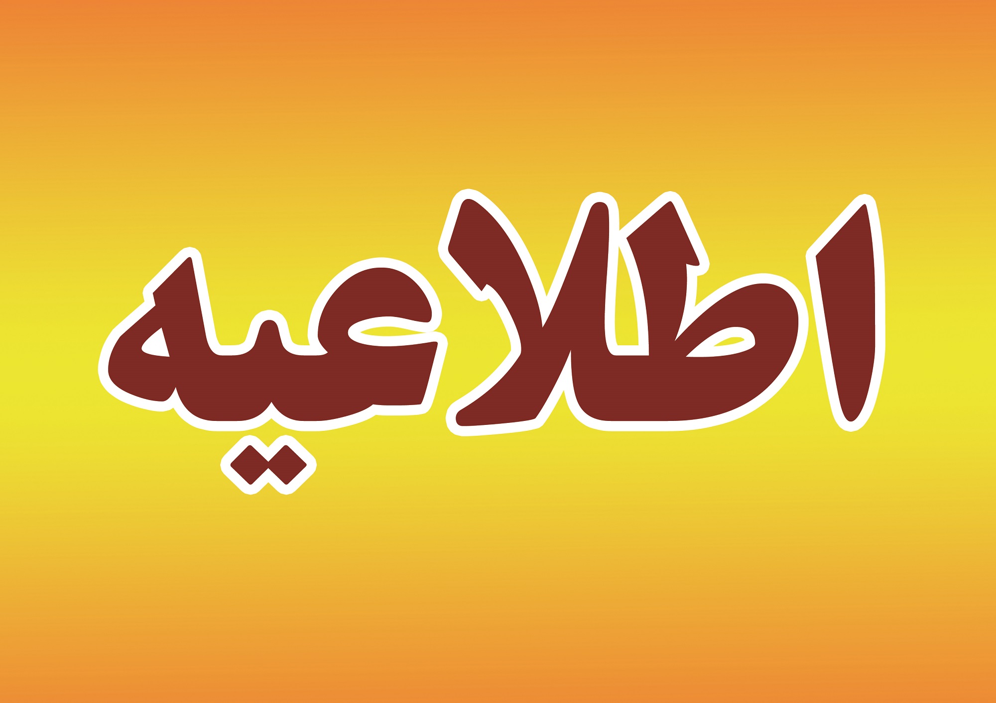 اطلاعیه مهم