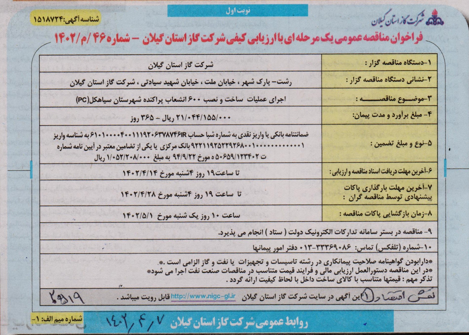 عملیات ساخت و نصب 600 انشعاب پراکنده شهرستان سیاهکل - 7 تیرماه 1402