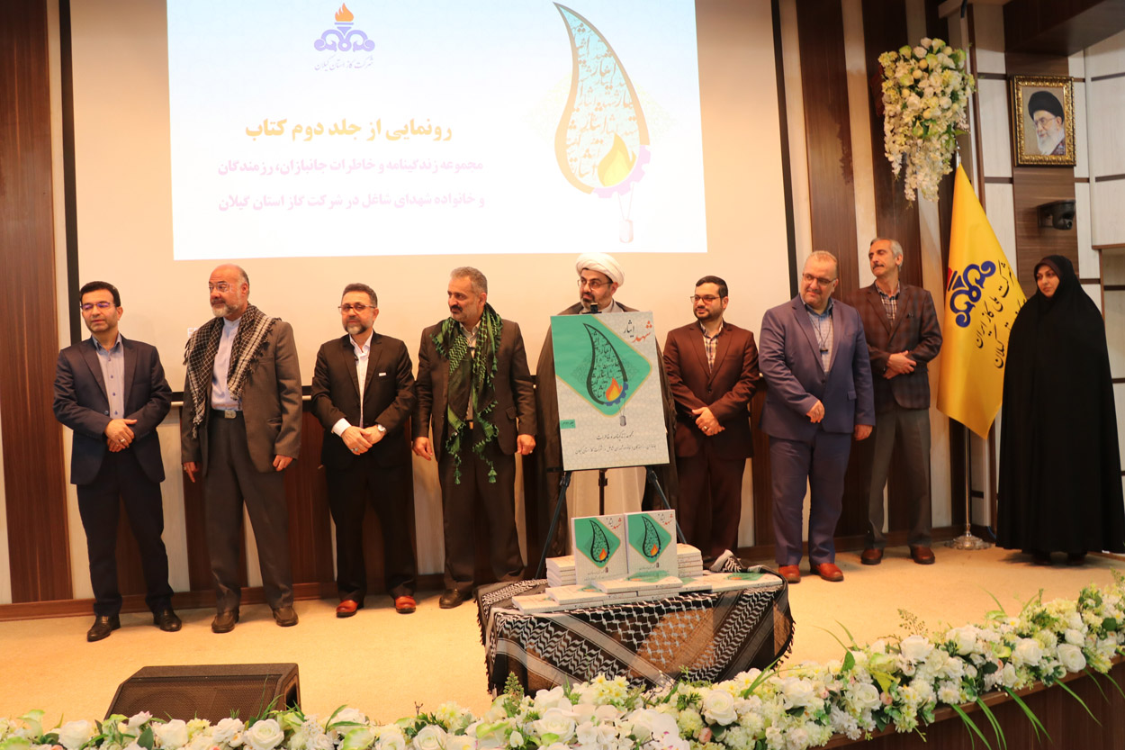 جلد دوم کتاب خاطرات ایثارگران شرکت گاز استان گیلان رونمایی شد