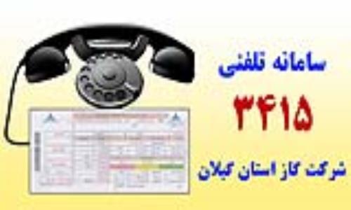 گامی دیگر در جهت کیفی سازی خدمات؛ سامانه پرداخت تلفنی 3415 راه اندازی شد