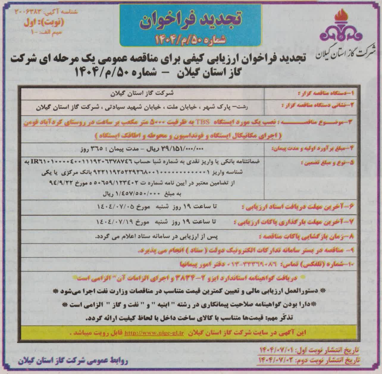 نصب یک دستگاه TBS به ظرفیت ۵۰۰۰ مترمکعب بر ساعت