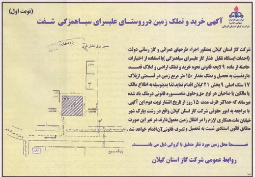 آگهی خرید و تملک زمین در روستای علیسرای سیاهمزگی شفت 94/6/24