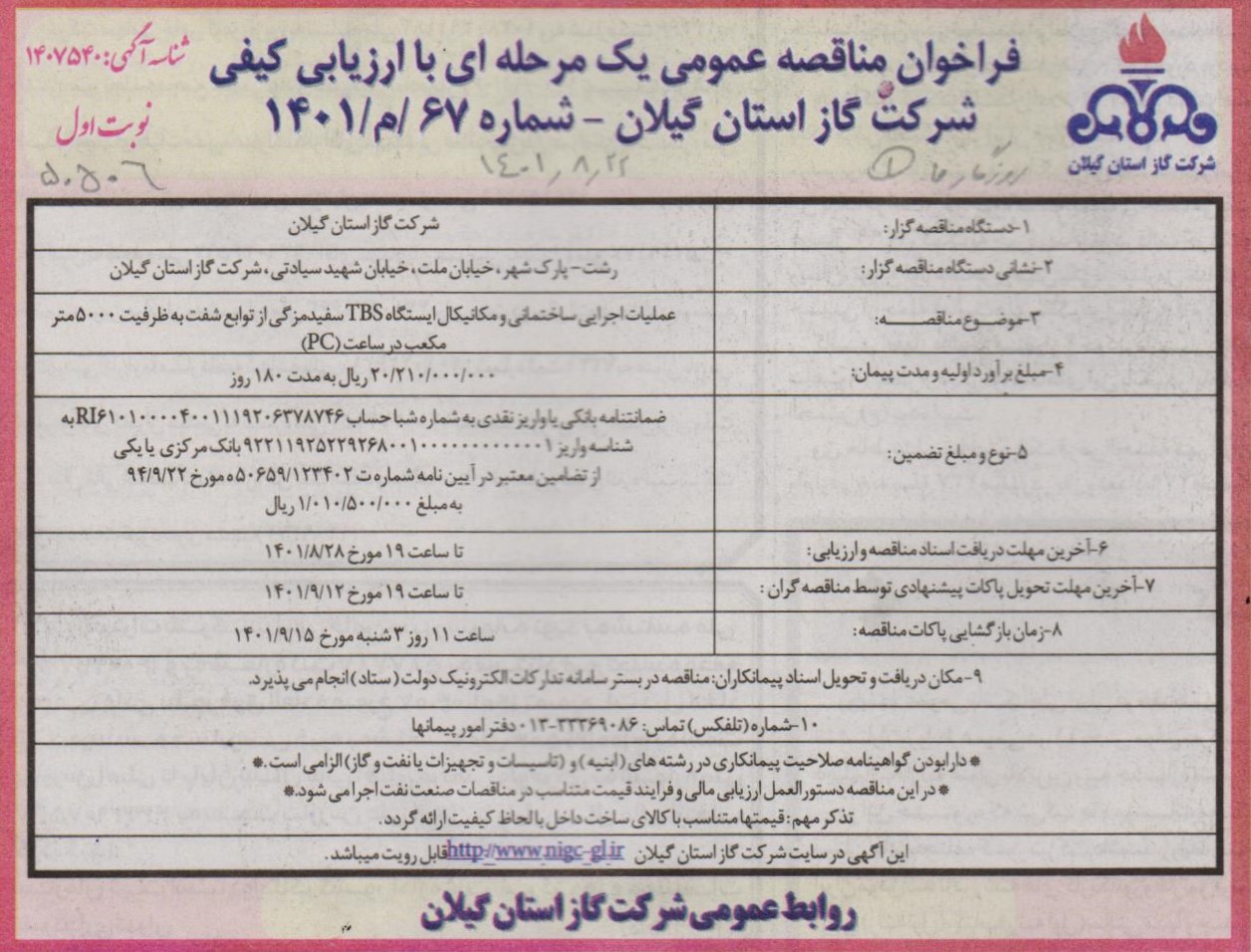 عملیات اجرایی ساختمانی و مکانیکال ایستگاه تقلیل فشار گاز سفیدمزگی از توابع شفت - 23 آبان 1401