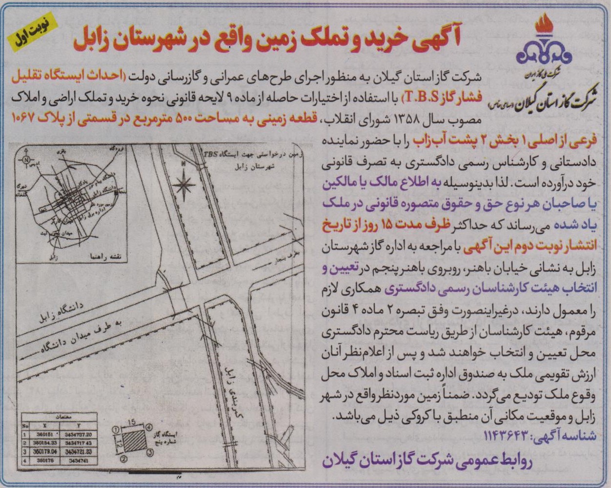 آگهی خرید و تملک زمین واقع در شهرستان زابل -17 خرداد 1400