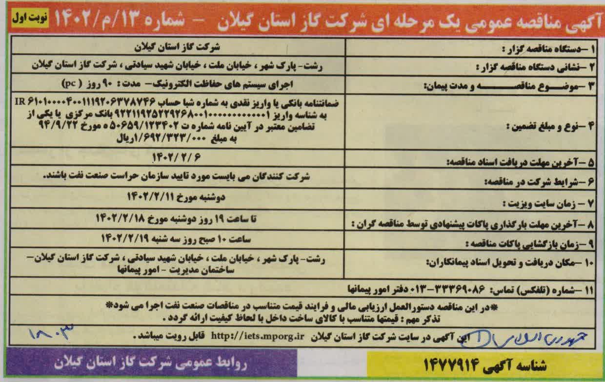 اجرای سیستم های حفاظت الکترونیک - 27 فروردین 1402