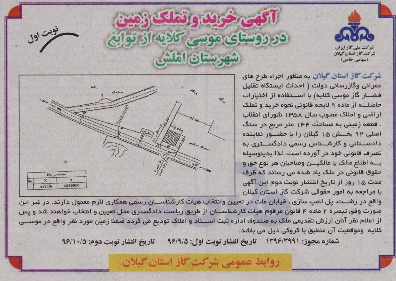 آگهی خرید و تملک زمین واقع در روستای موسی کلایه از توابع شهرستان املش - 5 آذر