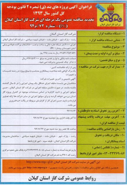 اجرای 20000 متر شبکه حفره خالی و ساخت و نصب 500 انشعاب پراکنده فولادی و پلی اتیلن شهرستان رودبار (PC)   