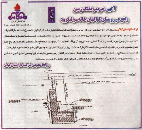 آگهی خرید و تملک زمین در روستای کیاگهان خاله سر لنگرود 94/11/19