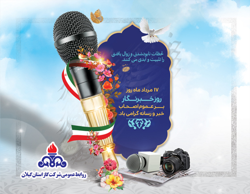 پیام مدیرعامل شرکت گاز استان گیلان به مناسبت روز خبرنگار