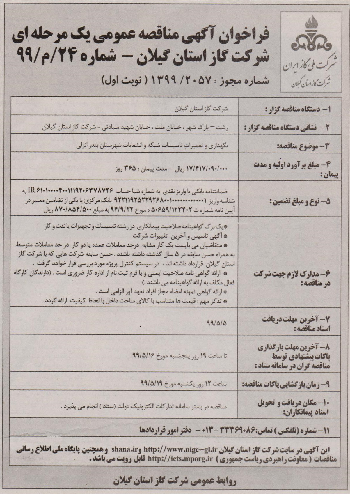 نگهداری و تعمیرات تاسیسات شبکه و انشعابات شهرستان بندرانزلی - 31 تیر 99